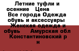 Летние туфли и  осенние › Цена ­ 1 000 - Все города Одежда, обувь и аксессуары » Женская одежда и обувь   . Амурская обл.,Константиновский р-н